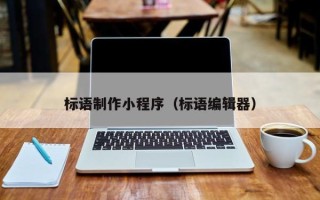 天长标语制作小程序（标语编辑器）