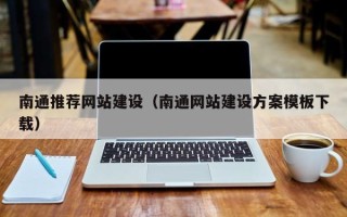 天长南通推荐网站建设（南通网站建设方案模板下载）