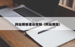 天长网站模板建设视频（网站模版）