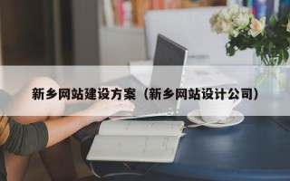 天长新乡网站建设方案（新乡网站设计公司）