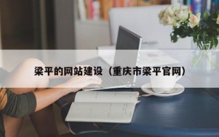 天长梁平的网站建设（重庆市梁平官网）