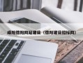 天长咸阳德阳网站建设（德阳建设招标网）