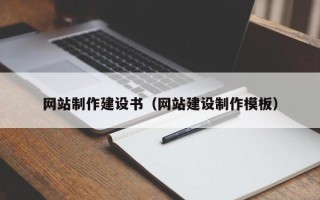 天长网站制作建设书（网站建设制作模板）