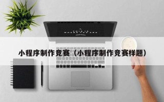 天长小程序制作竞赛（小程序制作竞赛样题）