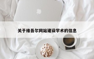天长关于维吾尔网站建设学术的信息
