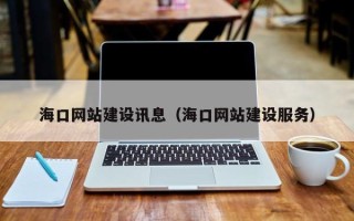 天长海口网站建设讯息（海口网站建设服务）
