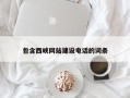 天长包含西峡网站建设电话的词条