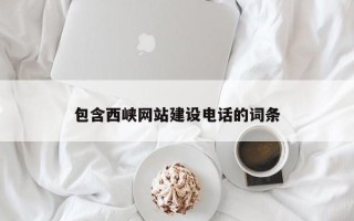 天长包含西峡网站建设电话的词条