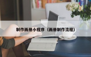 天长制作画册小程序（画册制作流程）