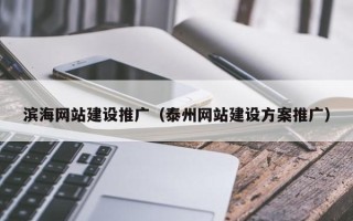 天长滨海网站建设推广（泰州网站建设方案推广）
