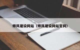天长师风建设网站（师风建设网站官网）