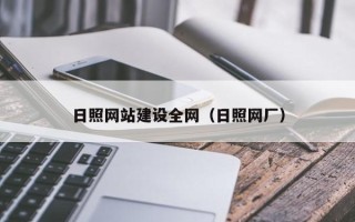 天长日照网站建设全网（日照网厂）