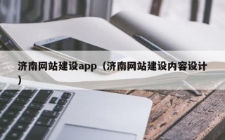 天长济南网站建设app（济南网站建设内容设计）