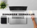 天长宜昌网站建设高端（宜昌网站优化公司）