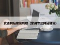 天长武进网站建设教程（常州专业网站建设）