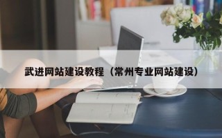 天长武进网站建设教程（常州专业网站建设）