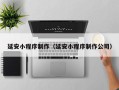 天长延安小程序制作（延安小程序制作公司）