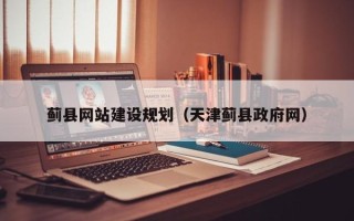 天长蓟县网站建设规划（天津蓟县政府网）