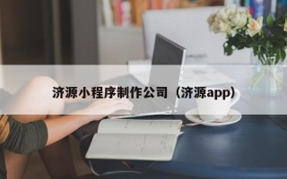 天长济源小程序制作公司（济源app）