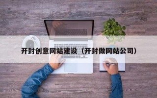 天长开封创意网站建设（开封做网站公司）